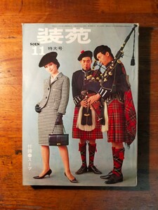 【送料無料】装苑 昭和39年11月特大号（1964年 レトロ イギリスの柄 テーラードスーツ ネルソンコート ニット 製図 裁断 手作り ガーリー)