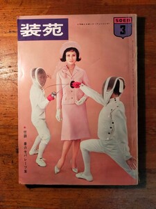 【送料無料】装苑 昭和38年3月号（1963年 レトロ OL ビジネスガール ブラウス 刺繍 花柄 森英恵 スーツ セパレート手作り ニット ガーリー)