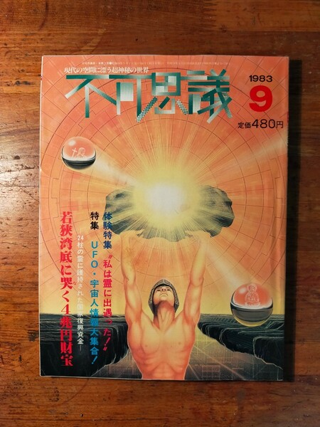 【送料無料】不可思議1983年9月（修験道 心霊写真 霊体験談 玉依姫 UFO 超常現象 若狭湾財宝 幽体離脱 富士山噴火 平野威馬雄 宇宙人 気功)