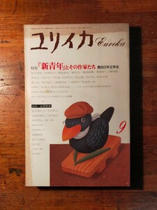 【送料無料】ユリイカ 新青年とその作家たち 1987年9月（澁澤龍彦 種村季弘 中沢新一 昭和モダニズム 国枝史郎 三橋一夫 江戸川乱歩 推理）