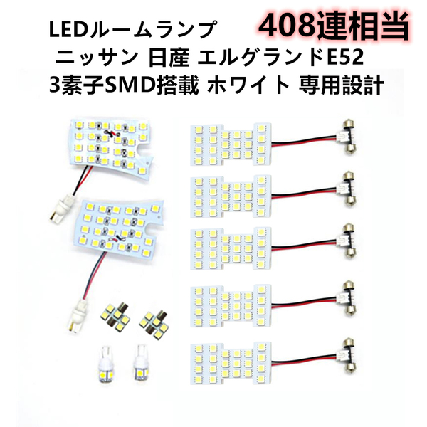 LED ルームランプ 日産 エルグランド E52 NISSAN ニッサン 専用設計 爆光 11点 セット 室内灯 純白 ホワイト ルーム球