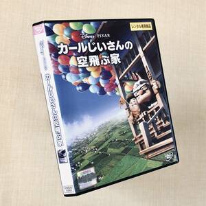 カールじいさんの空飛ぶ家 DVDレンタル落ち