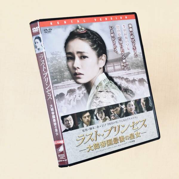 ラスト・プリンセス 大韓帝国最後の皇女 DVDレンタル落ち