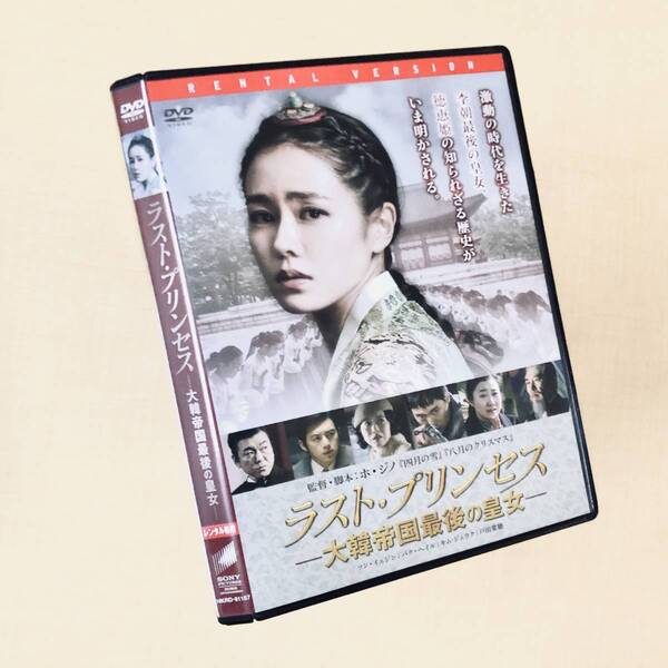 ラスト・プリンセス 大韓帝国最後の皇女 DVDレンタル落ち