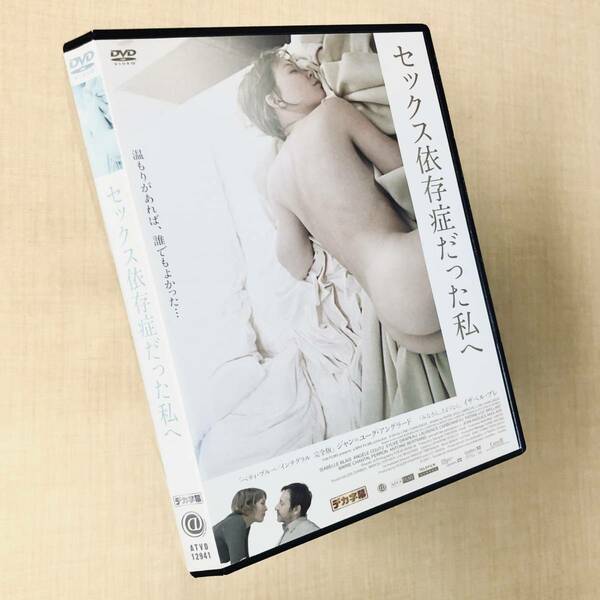 セックス依存症だった私へ DVDレンタル落ち