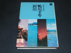 f3■鴨川千年涙川 京都文庫 邦光史郎 駸々堂 昭和45年 