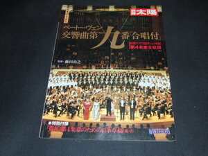 kb9■別冊太陽　ベートーヴェン交響曲第九番「合唱付」日本のこころ56 1987年1月号　平凡社　