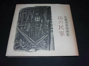 a5■山の民家　佐藤章素描画集　昭和48年　矢来書院