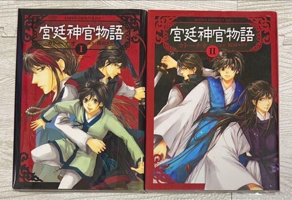 宮廷神官物語 全2巻 カトーナオ/著 榎田ユウリ/原作