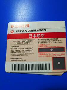 無料　1時間で番号通知可能　JAL 株主優待券 1~4枚 　　登録用パスワード通知　複数 24年5月末迄