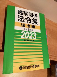 2023 法令集　一級建築士　線引き済　総合資格　インデックス