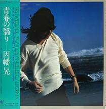 見本盤　非売品　プロモ　因幡晃 青春の翳り　LP 帯付き　盤面良好_画像1