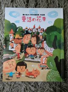 「童話の花束」 その47 第47回 JX-Eneos童話賞 作品集 長谷川義史 2016年 絵本 イラスト 児童文学 小説 物語 作家 エッセイ