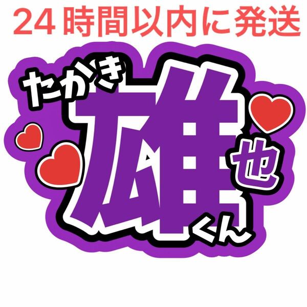 高木雄也 ファンサうちわ文字Hey!Say!JUMP山田涼介知念侑李有岡大貴髙木雄也薮宏太中島裕翔八乙女光伊野尾慧コンサート