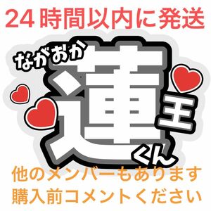 永岡蓮王 AmBitious アンビファンサうちわ文字 浦陸斗河下楽岡佑吏大内リオン真弓孟之井上一太吉川太郎関西ジュニア