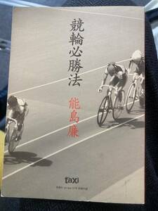 競輪必勝法　能島廉　エンタクシー付録　坪内祐三　曽野綾子　阪田寛夫