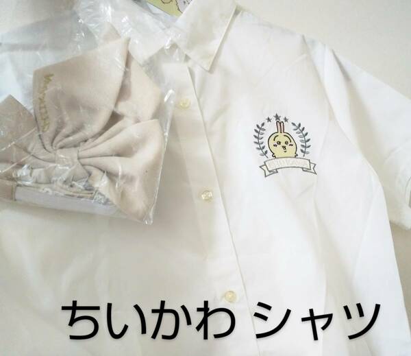 ちいかわ・うさぎ リボン付きシャツ Mサイズ/ しまむらアベイル 刺繍入り 白シャツ・半袖 ブラウス