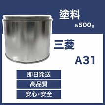 三菱A31 車用塗料 アウトランダー ランサー アイ エアトレック 希釈済 A31_画像1