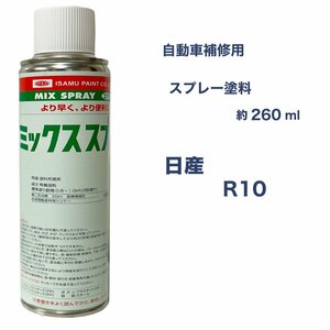 日産R10 スプレー車用塗料 約260ml 脱脂剤付き 補修 タッチアップ R10