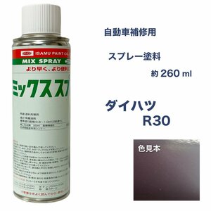 ダイハツR30 スプレー塗料 約260ml ディープブラウンマイカ オプティ 脱脂剤付き 補修 タッチアップ R30