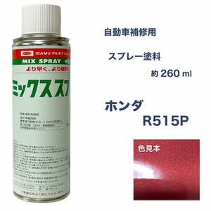 ホンダR515P スプレー車用塗料 約260ml 脱脂剤付き 補修 タッチアップ R515P