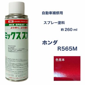 ホンダR565M スプレー車用塗料 約260ml 脱脂剤付き 補修 タッチアップ R565M