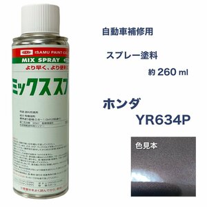 ホンダYR634P スプレー車用塗料 約260ml 脱脂剤付き 補修 タッチアップ YR634P