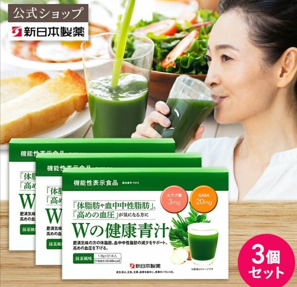 【新品】新日本製薬生活習慣サポートWの健康青汁１ヶ月分31包入り ×3箱セット