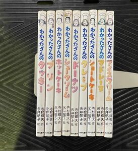 わかったさんシリーズ9冊まとめ売り　絵本