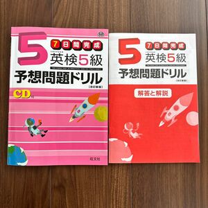 ７日間完成英検５級予想問題ドリル　旺文社