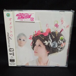 【22】未開封CD　mihimaru GT　「オメデトウ」初回限定盤　CD+DVD
