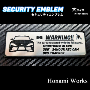 匿名・保証あり♪ 新型 スープラ セキュリティ エンブレム ステッカー 大 24時間監視 盗難防止 防犯 ドラレコ GPS SUPRA