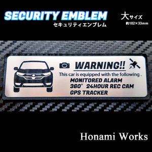 匿名・保証あり♪ 新型 RW RT CR-V セキュリティ エンブレム ステッカー 大 24時間監視 盗難防止 防犯 ドラレコ GPS