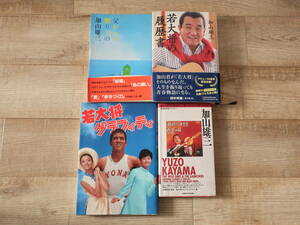 ★希少 書籍 本 加山雄三 関連 ４冊セット エレキ ロック 若大将グラフィティ 地球音楽ライブラリー 若大将の履歴書