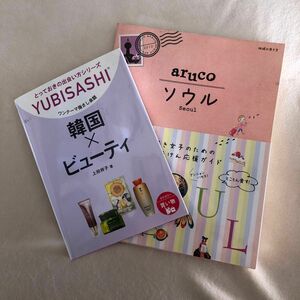 ワンテーマ指さし会話　韓国×ビューティ （ＹＵＢＩＳＡＳＨＩ　とっておきの出会い方シリーズ） 上田祥子／著　& ソウル　２点セット