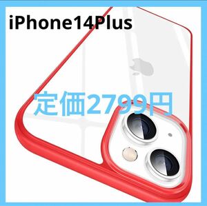 【新品未使用】 iPhone 14 Plus 用 ケース クリア 耐衝撃　ワイヤレス充電　赤