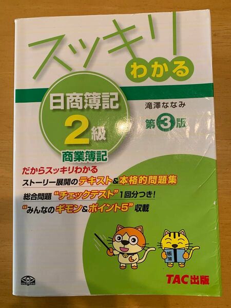 匿名配送　スッキリわかる　日商簿記2級 商業簿記　TAC出版