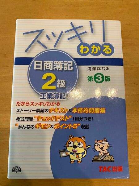 匿名配送　スッキリわかる　日商簿記　2級　工業簿記　TAC出版