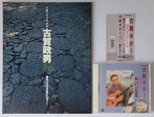 古賀政男 CD 2004年古賀政男展 生誕100年記念 カタログ 図録 古賀ギター 花のステージ 影を慕いて 湯の町エレジー 悲しい酒 酒は涙か溜息か