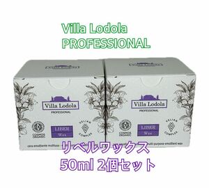 ヴィラロドラ プロフェッショナル　リベル　ワックス　50ml 2個セット　新品