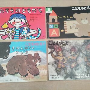 《絵本４冊セット》【こどものとも】たろうのともだち、ビーズくん、きかんぼうのこぐま、おにの神さん