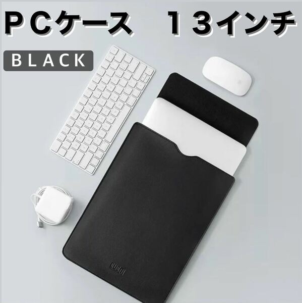 pcケース　ブラック　14インチ　13インチ　MacBook ノートパソコンケース　iPad 薄型　ソフトケース　黒　シンプル