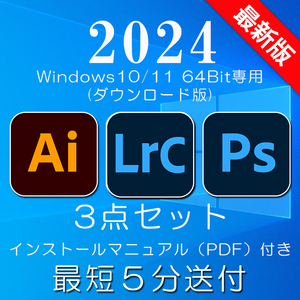 2024年最新版 超人気の3点セット Windows10/11 64BIT専用A01 ライトルームクラシック・イラストレータ・フォトショップ