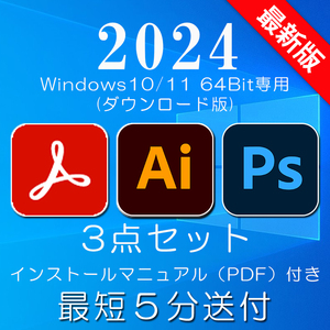 2024年最新版 超人気の3点セット Windows10/11 64BIT専用A02 アクロバット・イラストレータ・フォトショップ