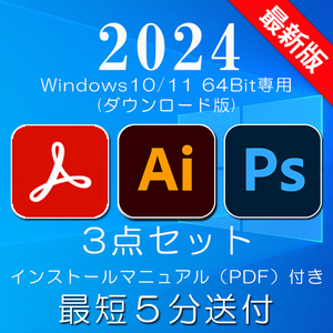 2024年最新版 超人気の3点セット Windows10/11 64BIT専用A04 アクロバット・イラストレータ・フォトショップ