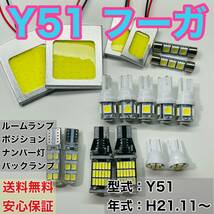 Y51 フーガ LED ルームランプ ポジション ナンバー灯 バックランプ COB 室内灯 車内灯 読書灯 ウェッジ球 ホワイト 日産_画像1