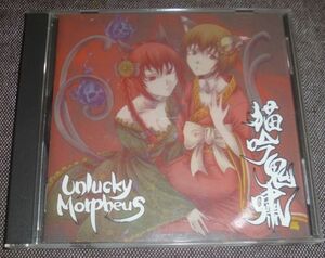 Unlucky Morpheus／猫吟鬼嘯(CD/アンラッキーモルフェウス/あんきも/東方Project同人アレンジ/天外冬黄,平野幸村