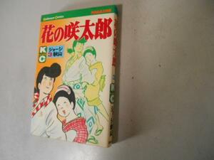 初版　花の咲太郎　３　ジョージ秋山　講談社　落札後即日発送可能商品!