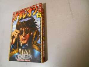 最終巻　ナポレオン　獅子の時代　１５　長谷川哲也　少年画報社　最終巻 落札後即日発送可能商品!