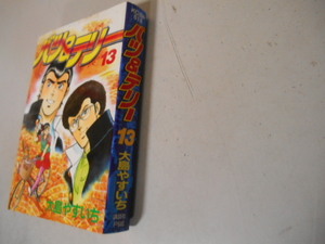 最終巻　バツ＆テリー　１３　大島やすいち　講談社　最終巻 落札後即日発送可能該当商品！